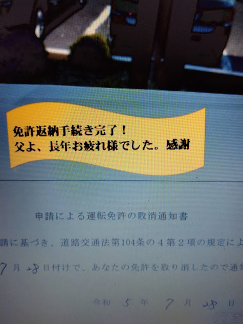 車の免許を返納した父