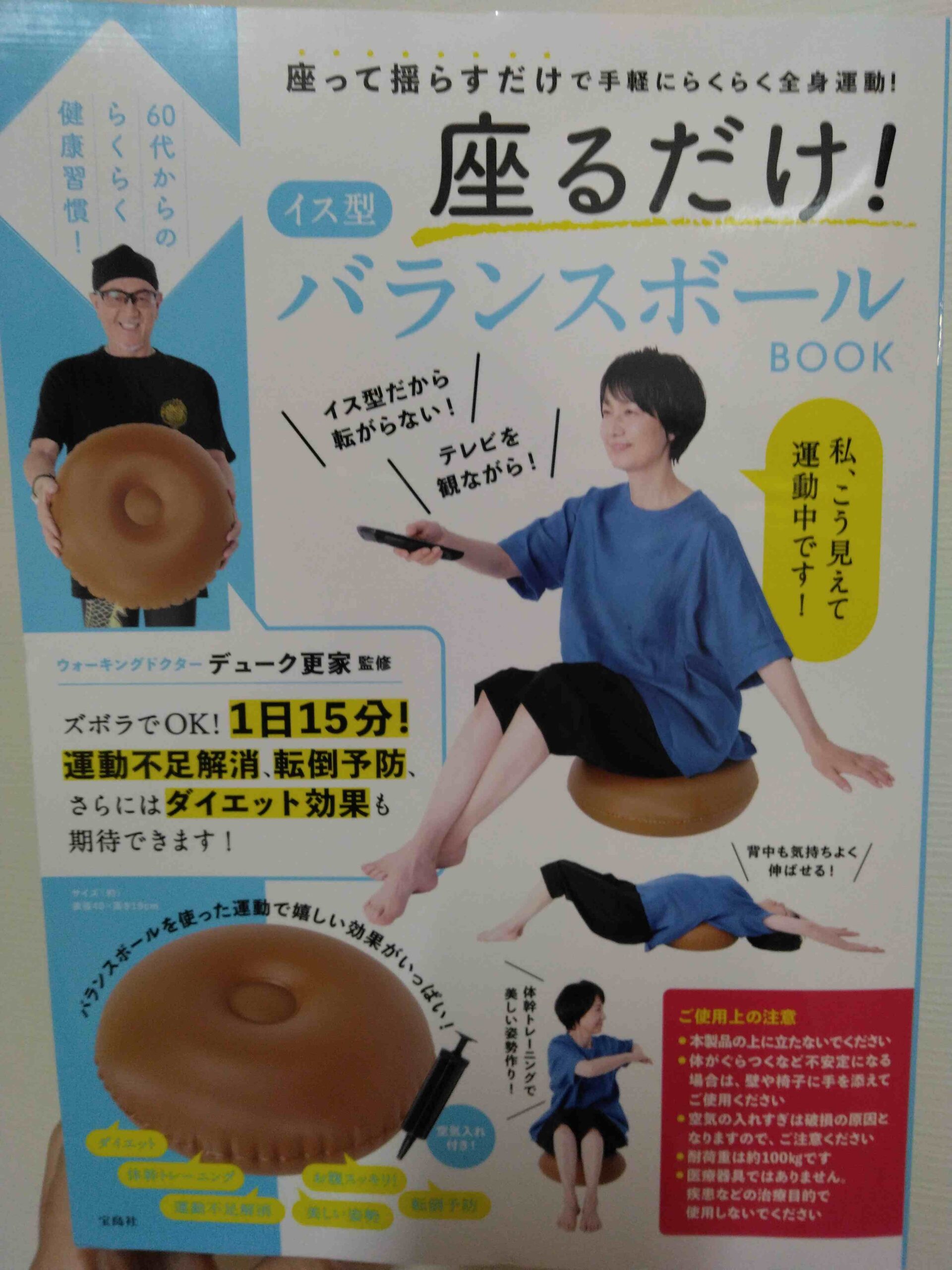 デューク更家さん監修のイス型バランスボールのパッケージ本