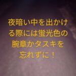 夜の屋外は目立つ格好で歩く