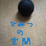 秘密の空間で交流