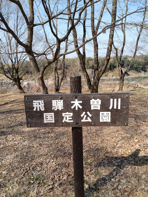 飛騨木曾川国定公園の看板