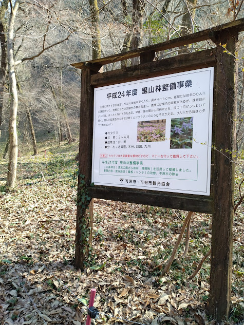 里山整備事業(カタクリ群生地)の看板