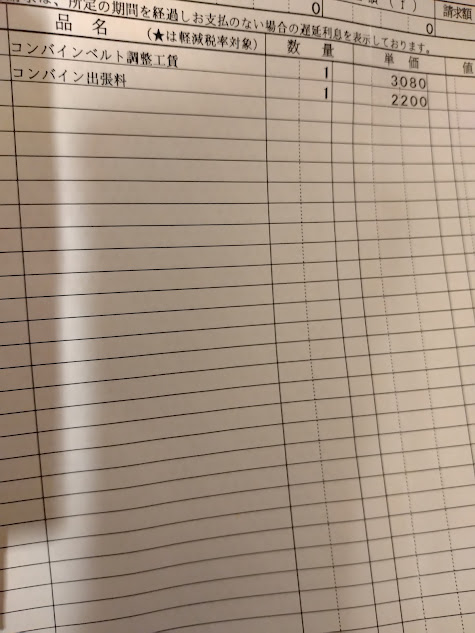 ｺﾝﾊﾞｲﾝ調整出張工賃：5280円