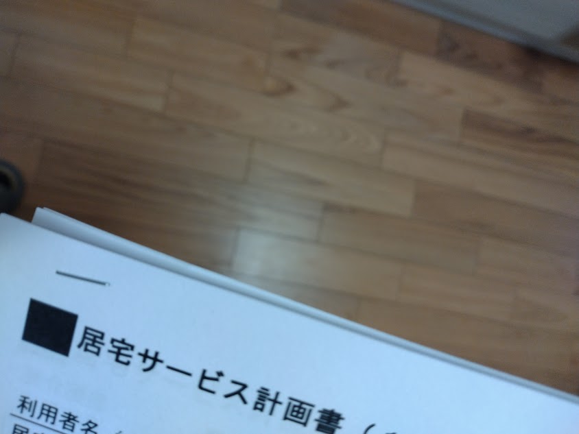 ケアマネージャーが作成してくれた居宅サービス計画書