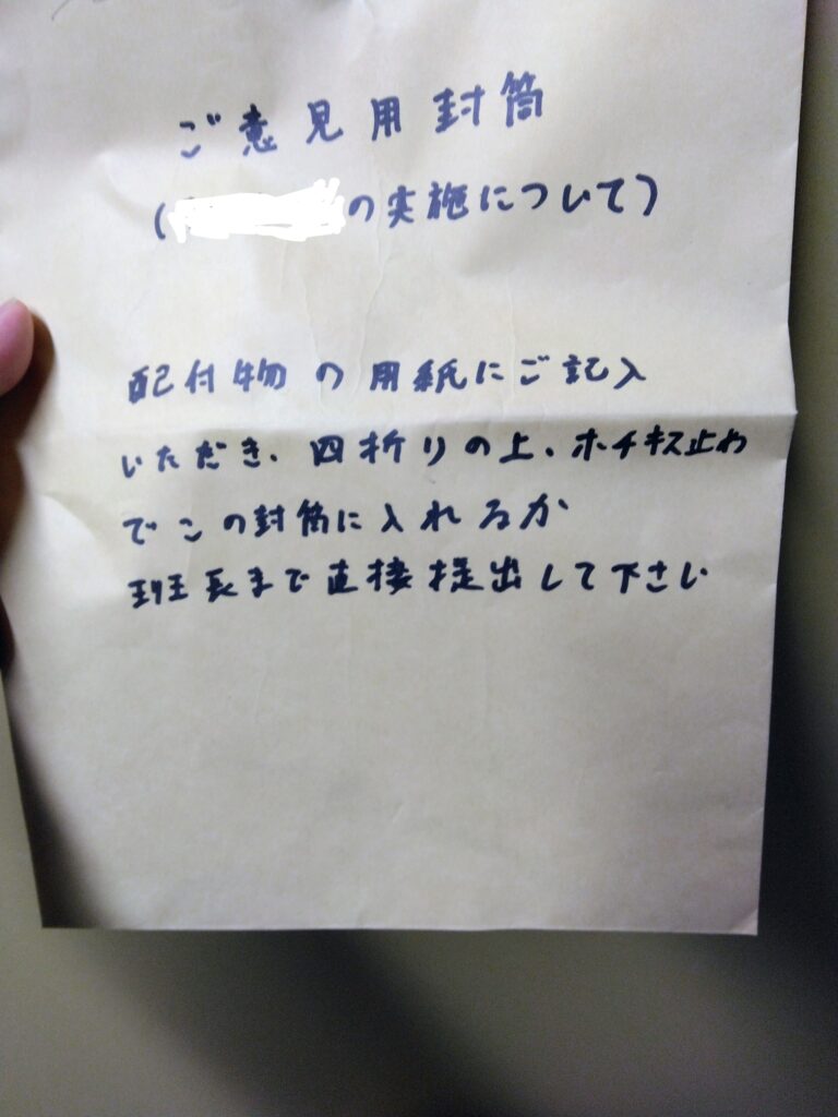 アンケート結果のご意見封筒