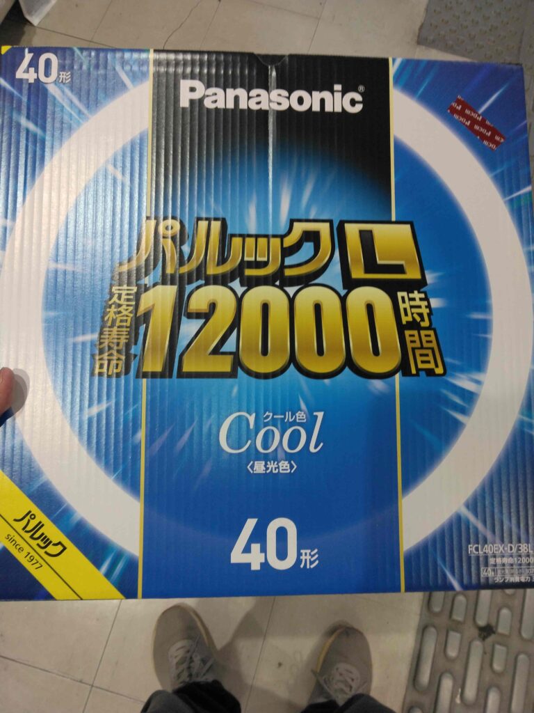 速歩で近くのホームセンターに行き購入した蛍光管