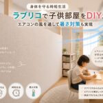 娘と２人でDIYして作った娘の部屋