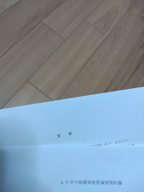 設備をご提供いただいたガス屋さんと当初のオーナーが結ばれた契約書と現在の所有者である私の覚書です。
