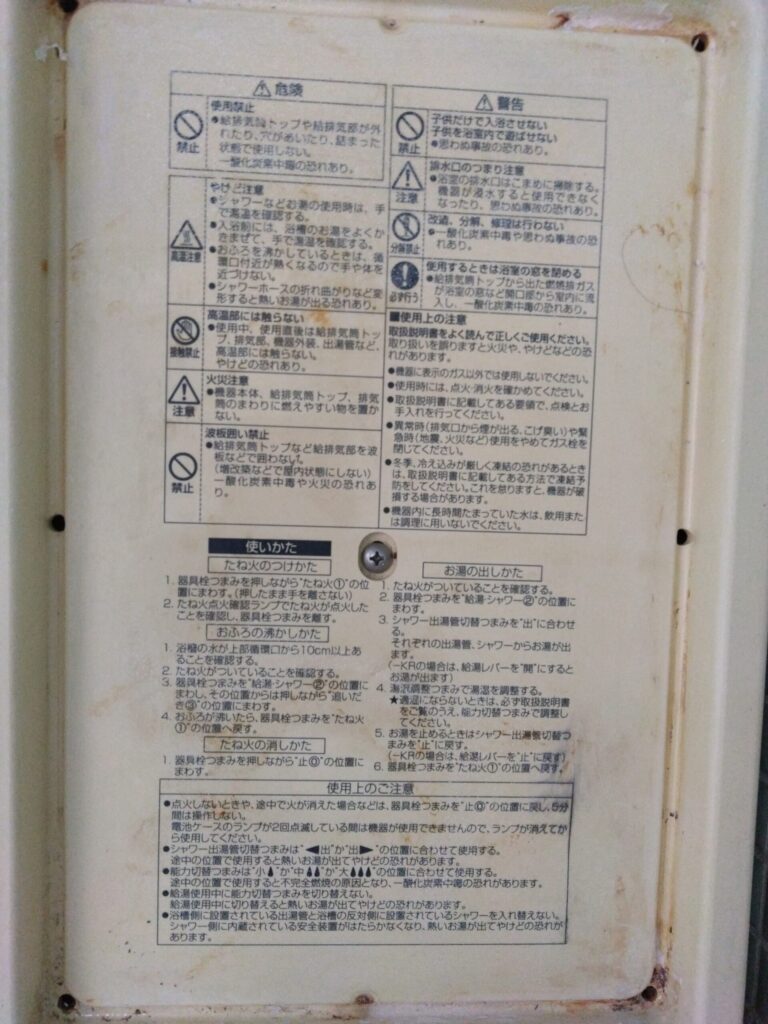 バランス釜の本体には使用法の説明書きがあります。
